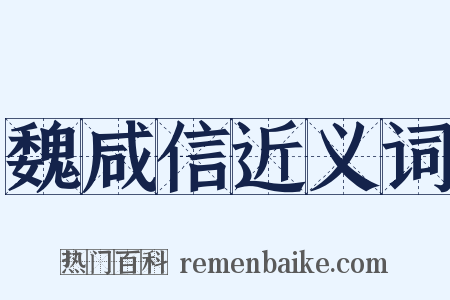 魏咸信近义词是什么意思的图片